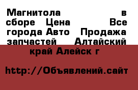 Магнитола GM opel astra H в сборе › Цена ­ 7 000 - Все города Авто » Продажа запчастей   . Алтайский край,Алейск г.